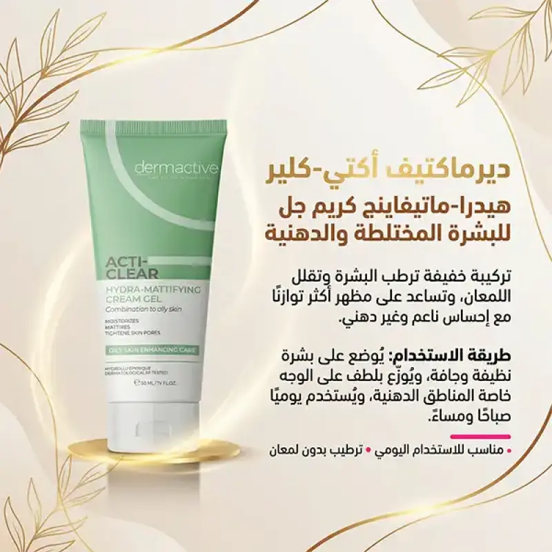 مرطب اكتي كلير للبشرة الدهنية