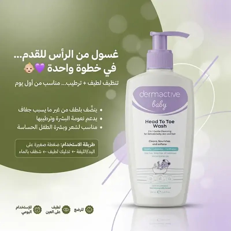 ديرماكتيف بيبي غسول للجسم