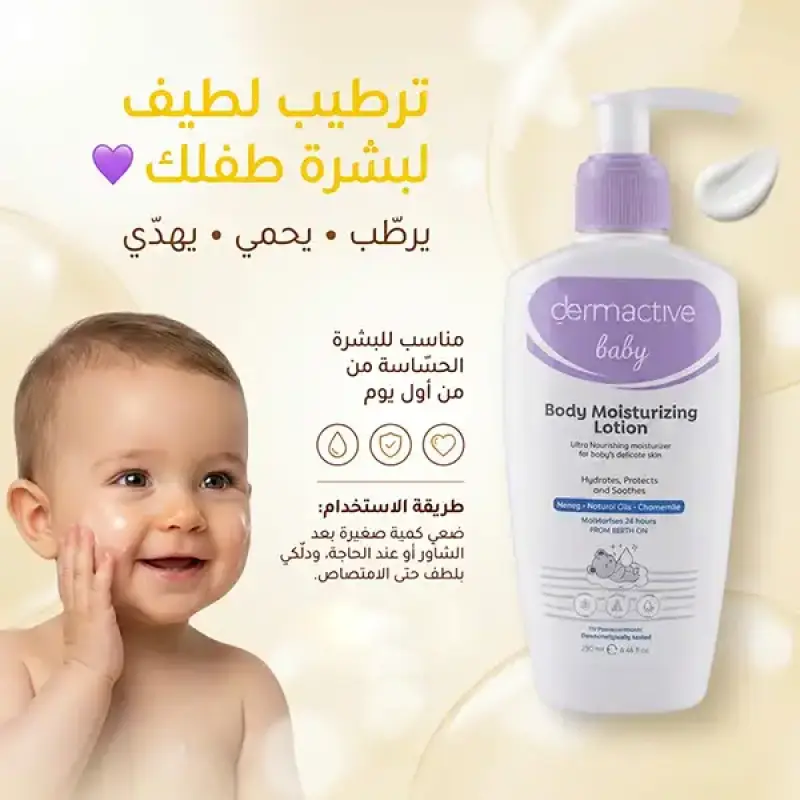 ديرماكتيف بيبي لوشن