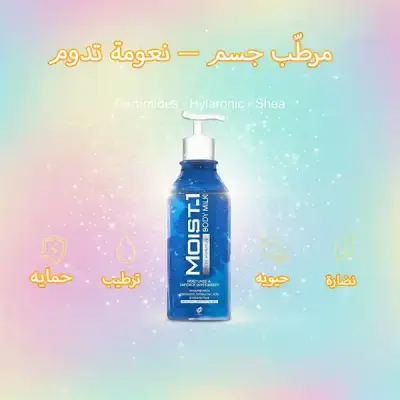 مويست وان لوشن