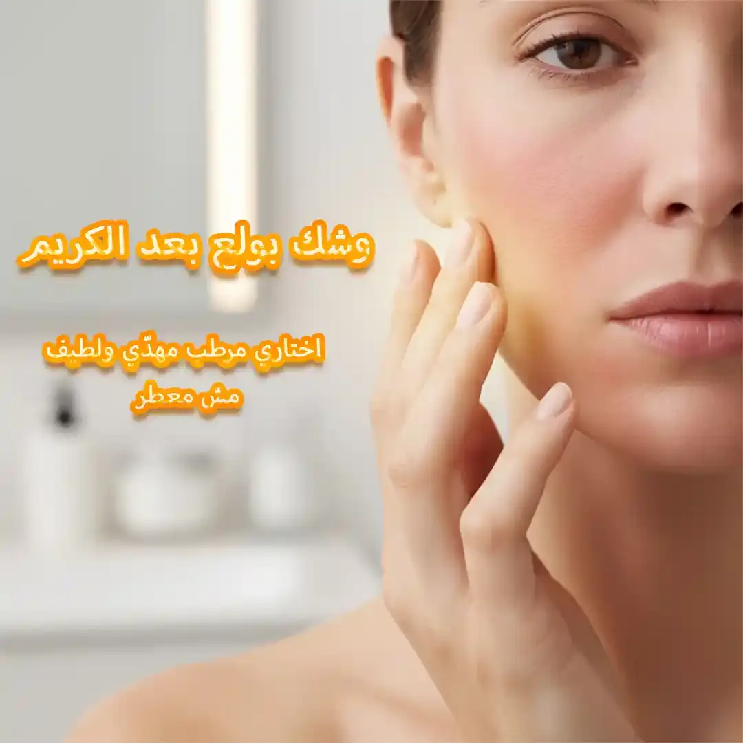 سبب حرقان الوجه عند وضع كريم مرطب