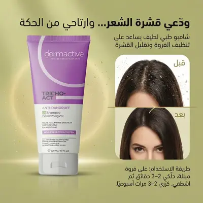 ديرماكتيف شامبو للقشرة