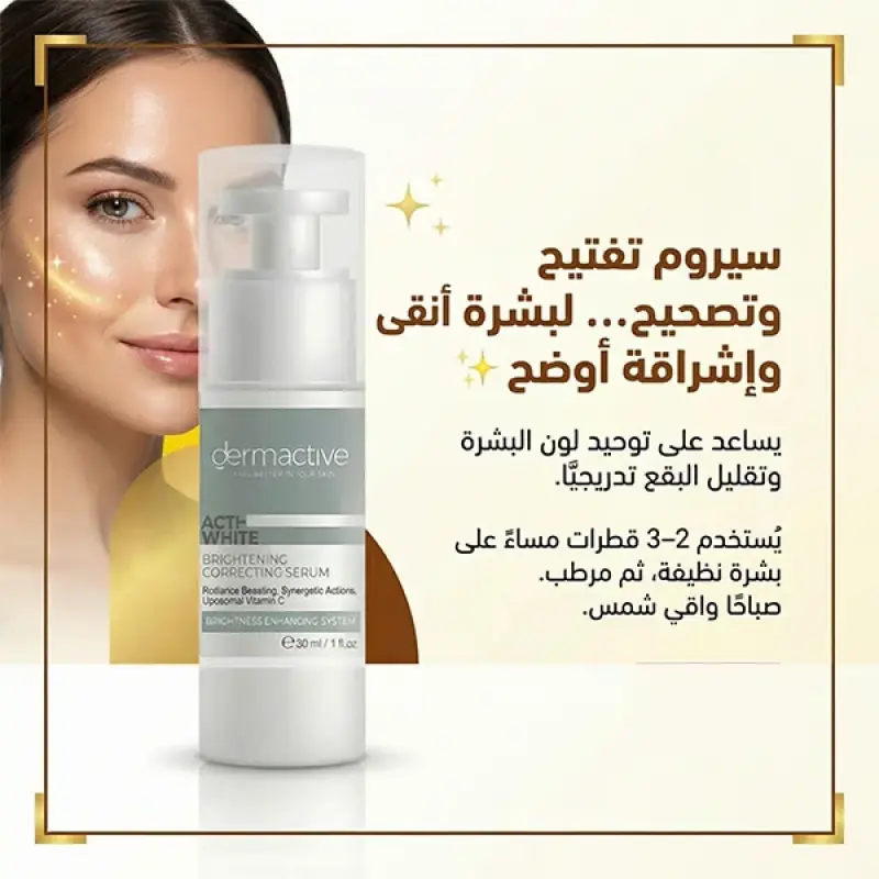 ديرماكتيف سيروم تفتيح