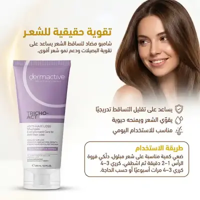 ديرماكتيف شامبو للتساقط